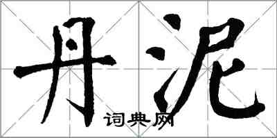 翁闓運丹泥楷書怎么寫