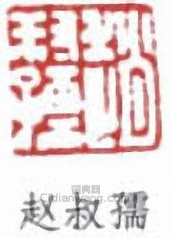 “趙叔孺”篆刻印章