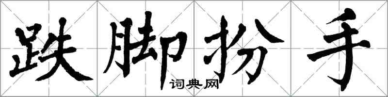 翁闓運跌腳扮手楷書怎么寫