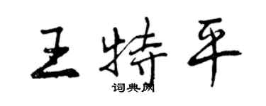 曾慶福王特平行書個性簽名怎么寫