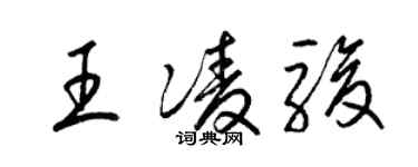 梁錦英王凌駿草書個性簽名怎么寫