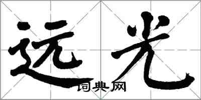 翁闓運遠光楷書怎么寫