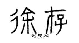 曾慶福徐存篆書個性簽名怎么寫
