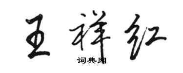 駱恆光王祥紅行書個性簽名怎么寫