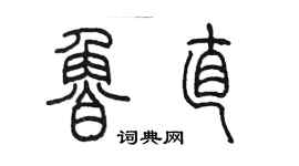 陳墨魯直篆書個性簽名怎么寫