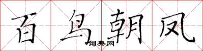 黃華生百鳥朝鳳楷書怎么寫