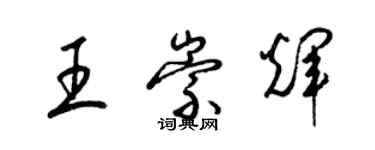 梁錦英王崇輝草書個性簽名怎么寫