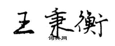 曾慶福王秉衡行書個性簽名怎么寫