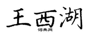 丁謙王西湖楷書個性簽名怎么寫