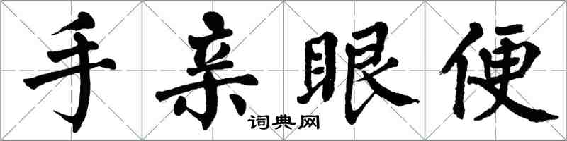 翁闓運手親眼便楷書怎么寫