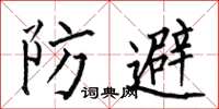 何伯昌防避楷書怎么寫