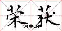 周炳元榮獲楷書怎么寫