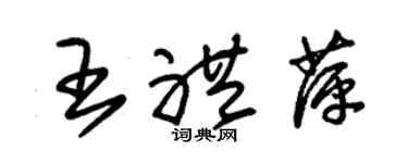 朱錫榮王禮萍草書個性簽名怎么寫