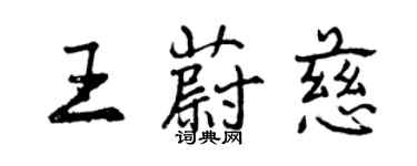 曾慶福王蔚慈行書個性簽名怎么寫