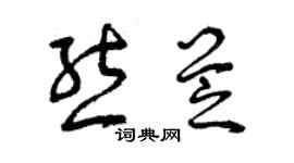 曾慶福熊芝草書個性簽名怎么寫