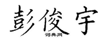 丁謙彭俊宇楷書個性簽名怎么寫