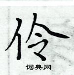 周炳元寫的硬筆楷書伶