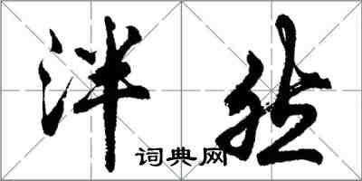 胡問遂泮然行書怎么寫