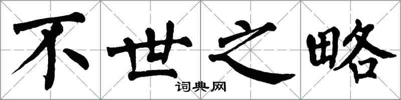 翁闓運不世之略楷書怎么寫