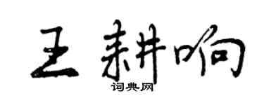 曾慶福王耕響行書個性簽名怎么寫