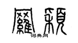 曾慶福羅穎篆書個性簽名怎么寫