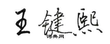 駱恆光王鍵熙行書個性簽名怎么寫