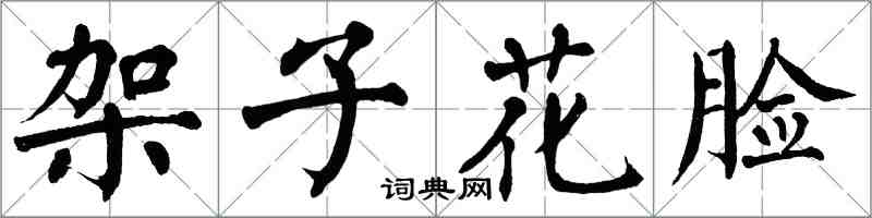 翁闓運架子花臉楷書怎么寫