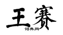 翁闓運王賽楷書個性簽名怎么寫