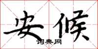 周炳元安候楷書怎么寫