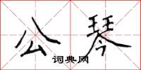 侯登峰公琴楷書怎么寫