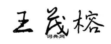 曾慶福王茂榕行書個性簽名怎么寫