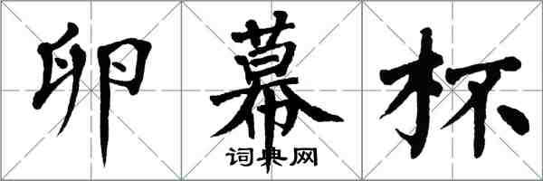 翁闓運卵幕杯楷書怎么寫