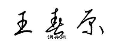 梁錦英王春原草書個性簽名怎么寫