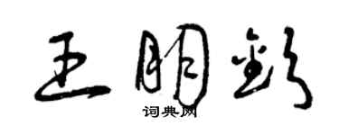 曾慶福王朋欽草書個性簽名怎么寫