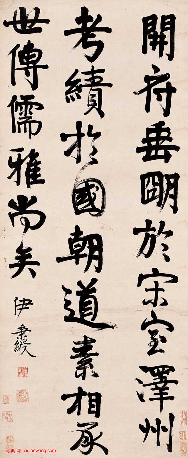 伊秉綬隸書書法作品欣賞