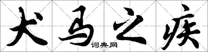 胡問遂犬馬之疾行書怎么寫