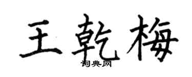 何伯昌王乾梅楷書個性簽名怎么寫