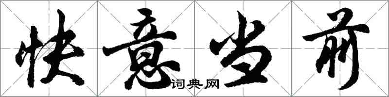 胡問遂快意當前行書怎么寫