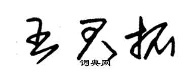 朱錫榮王君拓草書個性簽名怎么寫
