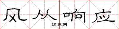 范連陞風從回響隸書怎么寫