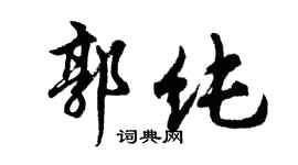 胡問遂郭純行書個性簽名怎么寫