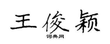 袁強王俊穎楷書個性簽名怎么寫