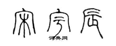 陳聲遠宋宇辰篆書個性簽名怎么寫