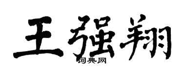 翁闓運王強翔楷書個性簽名怎么寫