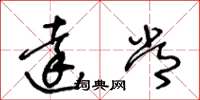 王冬齡達常草書怎么寫