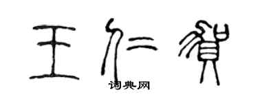 陳聲遠王仁賀篆書個性簽名怎么寫