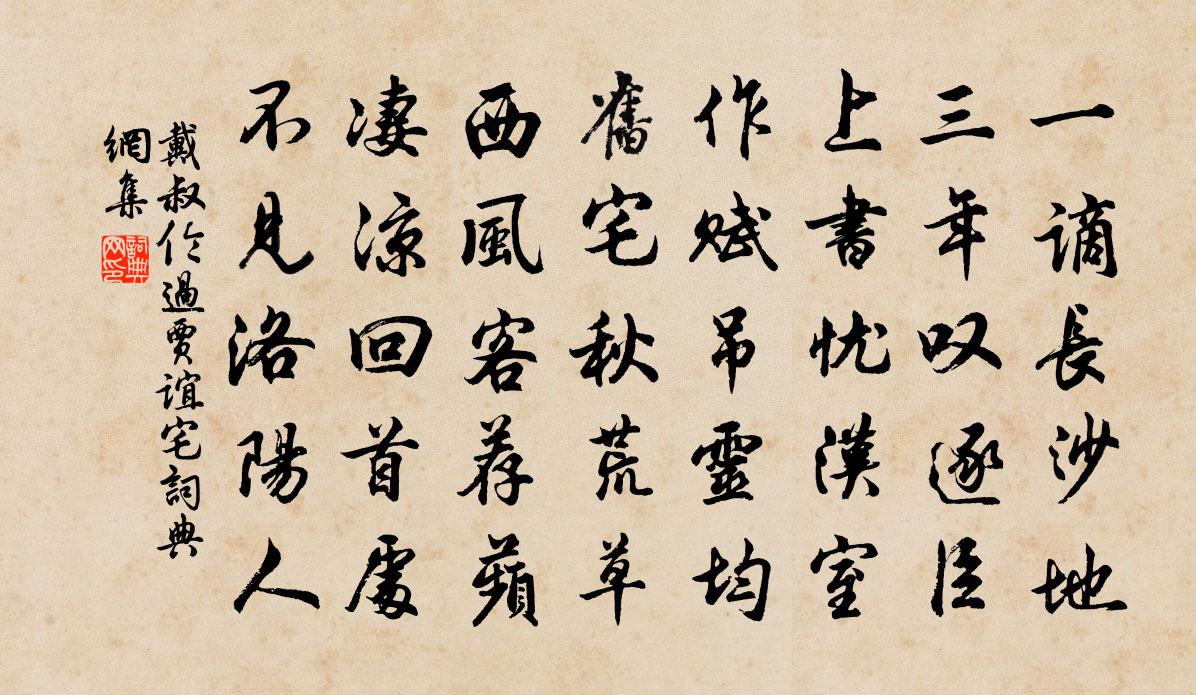 戴叔倫過賈誼宅書法作品欣賞