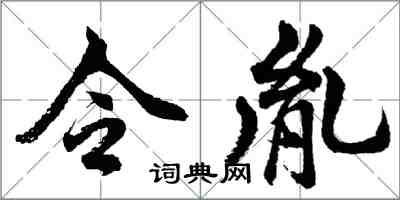 胡問遂令胤行書怎么寫