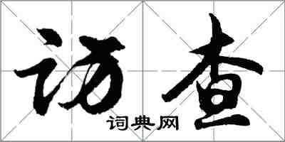 胡問遂訪查行書怎么寫