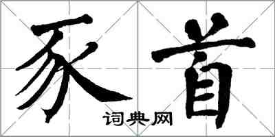 翁闓運豕首楷書怎么寫